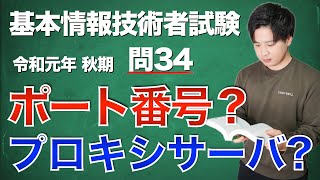 【過去問解説】基本情報技術者試験 令和元年 秋期 問34【ポート番号】 [upl. by Ygiaf563]