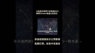 北極星的鄰居不是最靚的仔？揭開Schedar星廬山真面目 [upl. by Lasley]