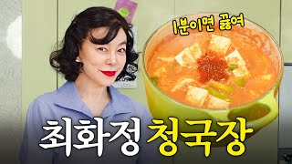 된장찌개 보다 쉽고 맛있는 최화정 대박 묵은지 청국장 [upl. by Bollen]