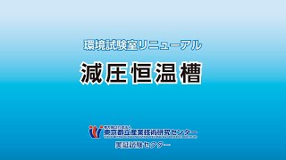 都産技研 減圧恒温槽［実証試験S］の紹介 [upl. by Noramac]