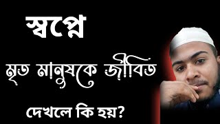 sopne mrito manush jibito dekhle ki hoy স্বপ্নে মৃত মানুষ জীবিত দেখলে কি হয় [upl. by Bolitho]