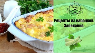 Суперрецепт из КАБАЧКОВ С СЫРОМ  Вкусные рецепты с фото [upl. by Araet]