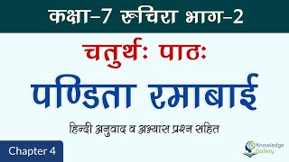 Class 7 Sanskrit Chapter 4 Pandita Ramabai पण्डिता रमाबाई Hindi Translation amp Solutions  202324 [upl. by Parette354]