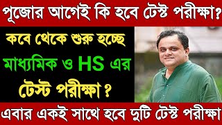 মাধ্যমিক ও HS এর টেস্ট পরীক্ষা কবে Madhyamik amp HS 2024 Test Exam Date Class 10 amp 12 Test Exam Kobe [upl. by Anipsed]