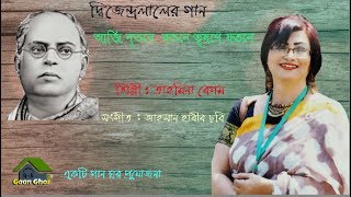 আজি নূতন রতনে  Aji Nutono Rotone  Evergreen Bengali Songs  Dwijendralal Roy  tahmina begum [upl. by Sasnak347]