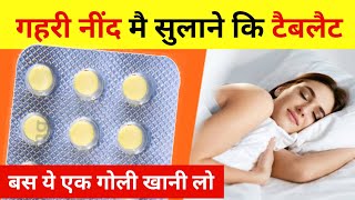 nind ki tablet नींद के लिए उपयोग होने वाली दवाई nind ki goli  nind ki dava 😴 sleeping tablets [upl. by Bell597]