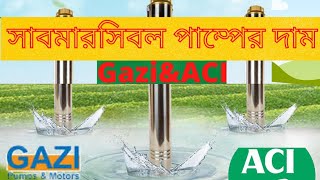 GaziampACI submersible pump price in Bangladesh দুটি কম্পানির সাবমারসিবল পাম্পের দাম জানুন। [upl. by Fox]