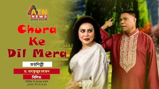 Chura Ke Dil Mera  Dr Mahfuzur Rahman  Hit Song  ATN News [upl. by Cherry]