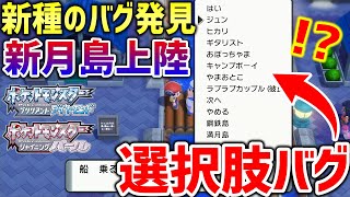 【ポケモンBDSP】ダイパリメイクで新種のバグ「選択肢バグ」が発見！！新月島にも上陸等、無限の可能性があるぞ！！【ポケットモンスター ブリリアントダイヤモンド・シャイニングパール】 [upl. by Clementia]