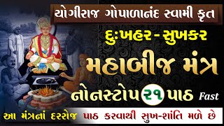 સમસ્ત આધિ વ્યાધિ ઉપાધિ દૂર કરનાર બીજમંત્ર swaminarayan bij mantra non  gopalanand swami bij mantra [upl. by Rimahs]