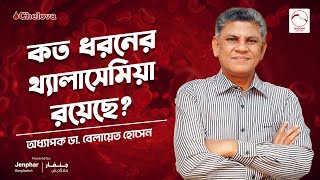 কত ধরনের থ্যালাসেমিয়া রয়েছে thalassemia [upl. by Cassie966]