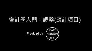 【GATT Accounting Tutor】會計學入門－第五章調整應計項目1 [upl. by Janean24]