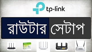 Tp Link router setup bangla tutorial  Router configuration step by step bangla [upl. by Madella]