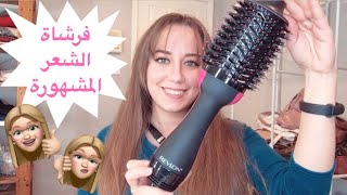 تجربتي لفرشاة الشعر من ريفلون🥰🥰 revlon one step hair dryer  هل تستاهل كل هالضجة 🤔 [upl. by Arba658]