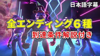 【FNAF Security Breach】全エンディング6種まとめ 到達条件解説付き【日本語字幕】 [upl. by Yendys]