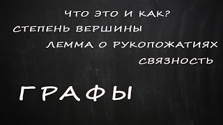 Графы  Степень вершины  Лемма о рукопожатиях  Компоненты связности [upl. by Davison]