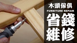 【居家省錢DIY】只花30元修理木頭傢俱椅子這邊很容易壞 [upl. by Mccandless]