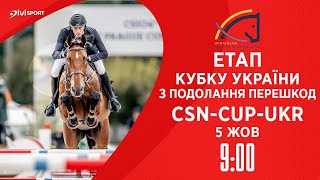 Етап Кубку України з подолання перешкод Всеукраїнські змагання  Кінний спорт  Жашків  05102024 [upl. by Sitra]