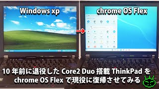 10年前に退役したCore2Duo搭載ThinkPadをchromeOS Flexで現役に復帰させてみる インストール方法・使用感など [upl. by Wyne988]