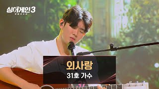 싱어게인3 최연소 31호 가수가 알려주는 외롭고 슬픈 사랑💧 〈외사랑〉♪  싱어게인3 6회  JTBC 231130 방송 [upl. by Grantham728]