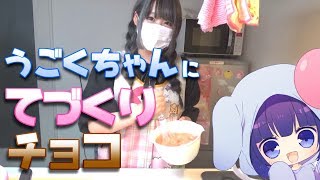 うごくちゃんに手作りチョコあげる！【バレンタイン】 [upl. by Carrelli]