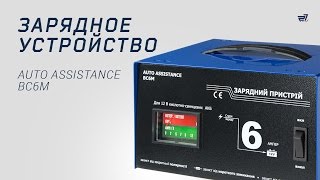 Зарядное устройство Auto Assistaоnce ВС6М – 27ua [upl. by El731]