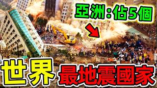 全世界“最多地震”的10個國家！日本竟只排第2，第一名每年超過10000次，其中5個都在亞洲。世界之最top 世界之最 出類拔萃 腦洞大開 top10 最多地震國家 [upl. by Nilekcaj]