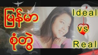 Burmese Couple  Ideal vs Real [upl. by Cami]