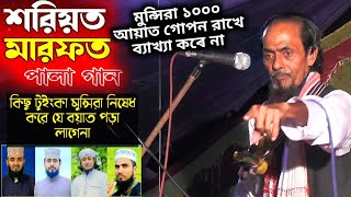 জেনে রাখুন কোরআনেৰ কোন আয়াতে গুরু ধরার কথা বলেছে শরীয়ত মারফত  খণ্ড১ পালা গান  জব্বাৰ বয়াতি [upl. by Ayekin]