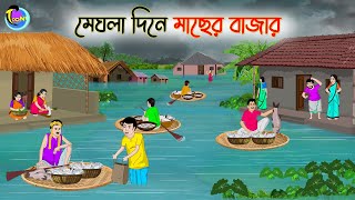 মেঘলা দিনে মাছের বাজার  Bengali Moral Stories Cartoon  Bangla Golpo  Thakumar Jhuli [upl. by Anyalram]