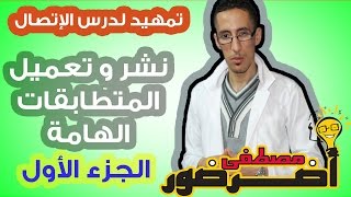 تمهيد لدرس الإتصال 1  شرح طريقة نشر المتطابقات الهامة من أي درجة ج1 [upl. by Enneicul]