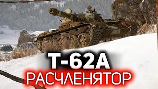 Расчленятор мира танков 💥 Т62А [upl. by Nezah]