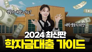 2024 최신판 학자금대출 가이드 학자금대출 종류 조건 신청방법까지 [upl. by Jemma]