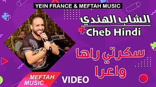 Cheb Hindi  Skerti Wa3ra  Music Video  الشاب الهندي  سكرتي واعرا [upl. by Jaimie]