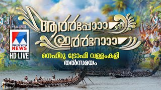 വള്ളംകളി തത്സമയം  Vallam kali Live  Nehru Trophy Boat Race 2024  Nehru Trophy Vallamkali [upl. by Ecnerrot9]