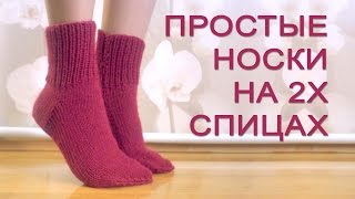 Простые носки на 2 спицах » Мастер класс для начинающих [upl. by Astri]