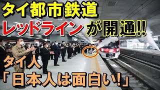 【海外の反応】バンコク都市鉄道「レッドライン」が開通！！バンコクで2例目となる日本製車両の導入にタイ人の反応は…【二ホンのすがた2】 [upl. by Muirhead]