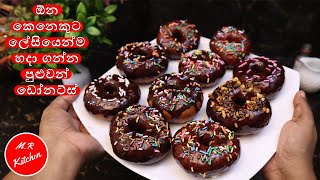 ඩෝනට්ස් හදන ලේසිම ක්‍රමය  Homemade soft donut 💓Mr kitchen💓 [upl. by Maurise]