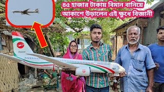 45000 টাকায় বিমান বানিয়ে আকাশে উড়ালেন গ্রিল মিস্ত্রি লিমন [upl. by Ahsinan]