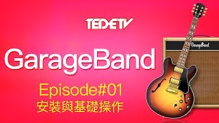 【Apple GarageBand 教學01】安裝與基礎操作 [upl. by Aidnyc]