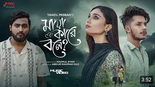 Maya kara bola। মায়া কারে বলে। Tanzil misba।Shakib Siddiq। Somaiya। Bangla new song 2024 [upl. by Orabelle]