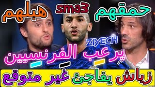 Ziyech Chelsea المفاجأة العالمية😲😲شاهد كيف صدم زياش الفرنسيينيفاجئ المحللين بشيء غير متوقع🌓🔥الصدمة [upl. by Light]