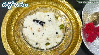 దద్దోజనం నవరాత్రి స్పెషల్ డే 5 ప్రసాదం రెసిపీ curd rice Telugu [upl. by Yggep]