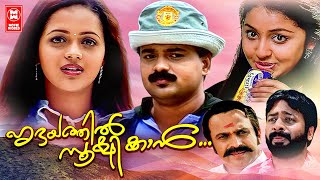 Hridayathil Sookshikkan Malayalam Comedy Movies  Kunchacko Boban  Bhavana  Malayalam Full Movies [upl. by Massimiliano829]