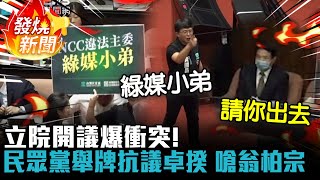 立院開議爆衝突！民眾黨舉牌抗議卓揆 黃國昌嗆翁柏宗：綠媒小弟請你出去【CNEWS】 [upl. by Ylrehc]