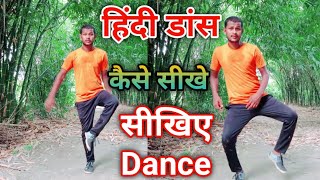 हिंदी डांस कैसे सीखे  Ramod Dance 1M  Hindi dance Kaise sikhe  सीखिए डान्स स्टेप्स हिंदी में [upl. by Onit]