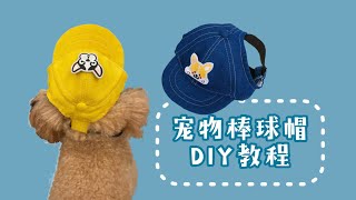 寵物棒球帽diy教程，可以解鎖狗狗們的新帽子吧｜Dog Baseball Hat DIY [upl. by Rubia]