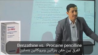 Benzathine vs Procaine pencilline الفرق بين حقن بنزاثين وبروكائين بنسلين [upl. by Karlie]