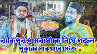 বাকিপুর quotসরদার পাড়াquot গ্ৰামবাসীকে নিয়ে গজল  md huzaifa gojol  md abul kalam gojol [upl. by Arod]