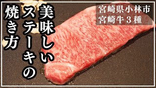 ステーキの美味しい焼き方！自宅でできる簡単調理法〜ふるさと納税で宮崎県小林市の宮崎牛をいただきました♪ [upl. by Niwri120]